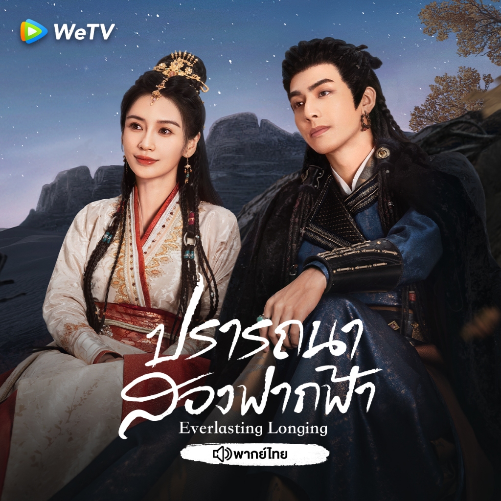 WeTV รหัส VIP สำหรับใช้งาน 1 วัน