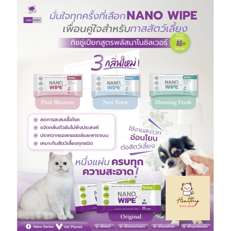 Nano Wipe นาโน ไวพ์ 📣เพิ่ม 3 กลิ่นใหม่📣 ทิชชู่เปียกสำหรับสัตว์เลี้ยง ปลอดภัย ไม่ระคายเคือง