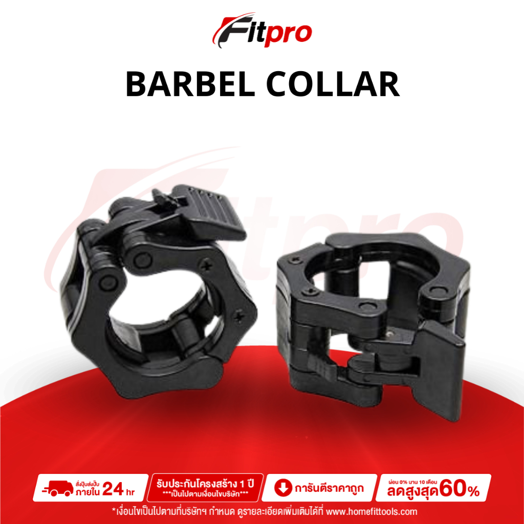 ตัวล็อคบาร์เบลโอลิมปิค Olympic Bar Lock ที่ล็อคบาร์เบลโอลิมปิค - Fitpro