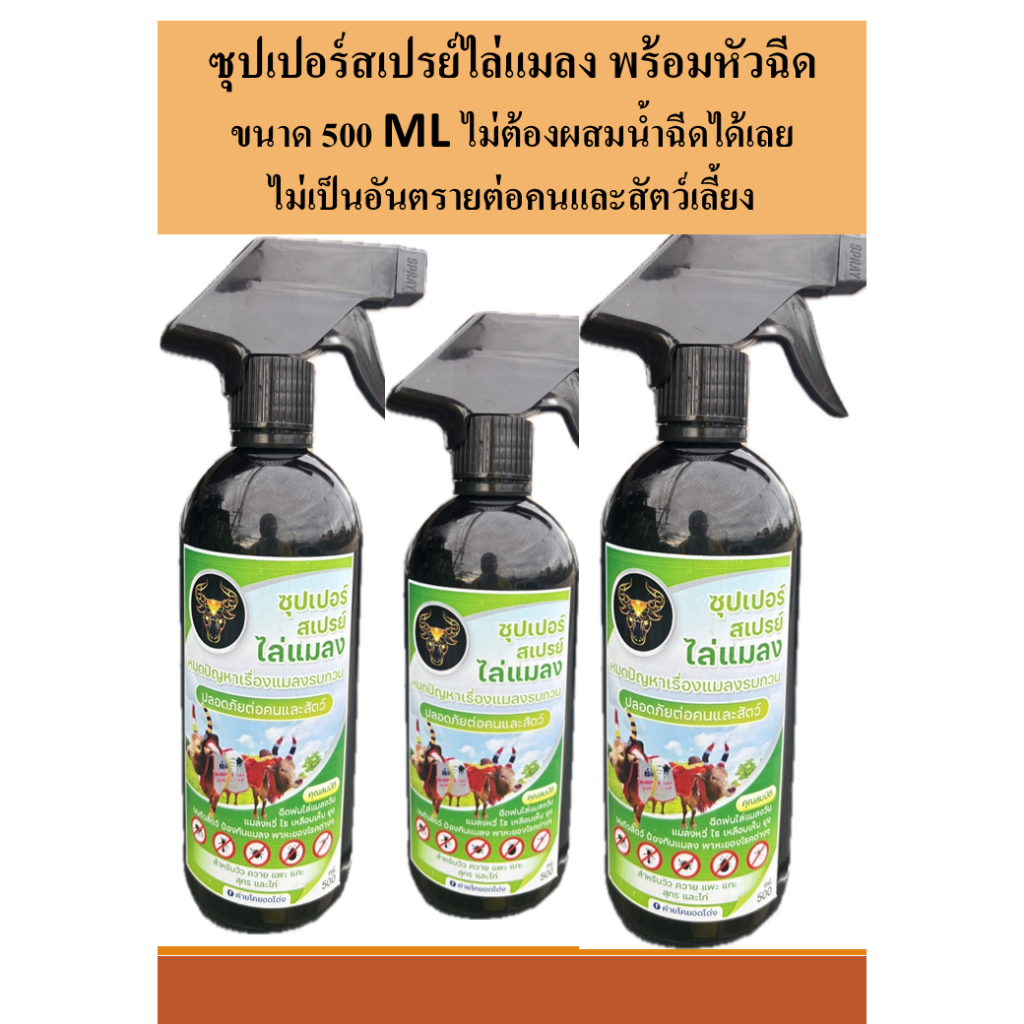 ซุปเปอร์สเปรย์ไล่แมลง พร้อมหัวฉีด ขนาด 500 ML