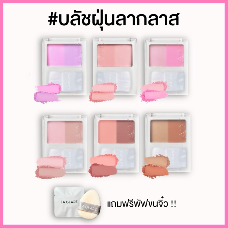 ( พร้อมส่งทุกสี ) บลัชฝุ่นลากลาสสีใหม่ LA GLACE