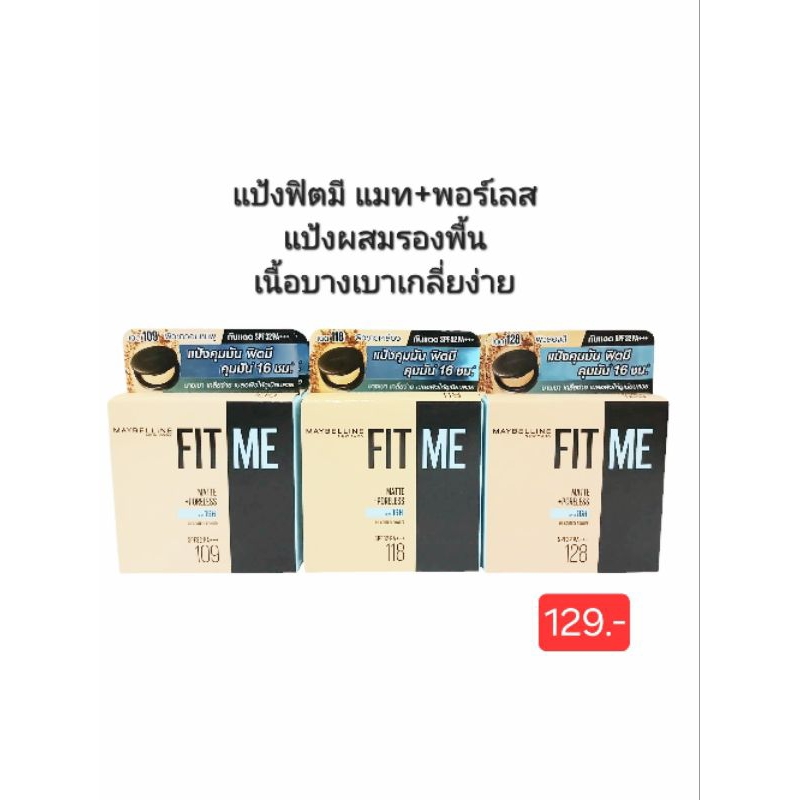 เมเบลลีน ฟิตมี แมท+พอร์เลส แป้งผสมรองพื้นSPF32PA+++