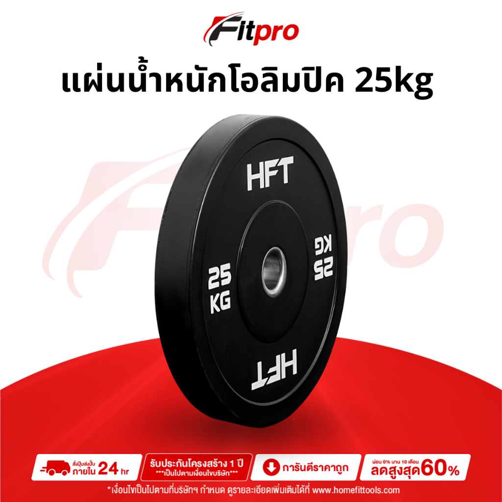 แผ่นน้ำหนัก Bumper Plate แผ่นน้ำหนักโอลิมปิค แผ่นน้ำหนักบาร์เบล 25 kg- Fitpro