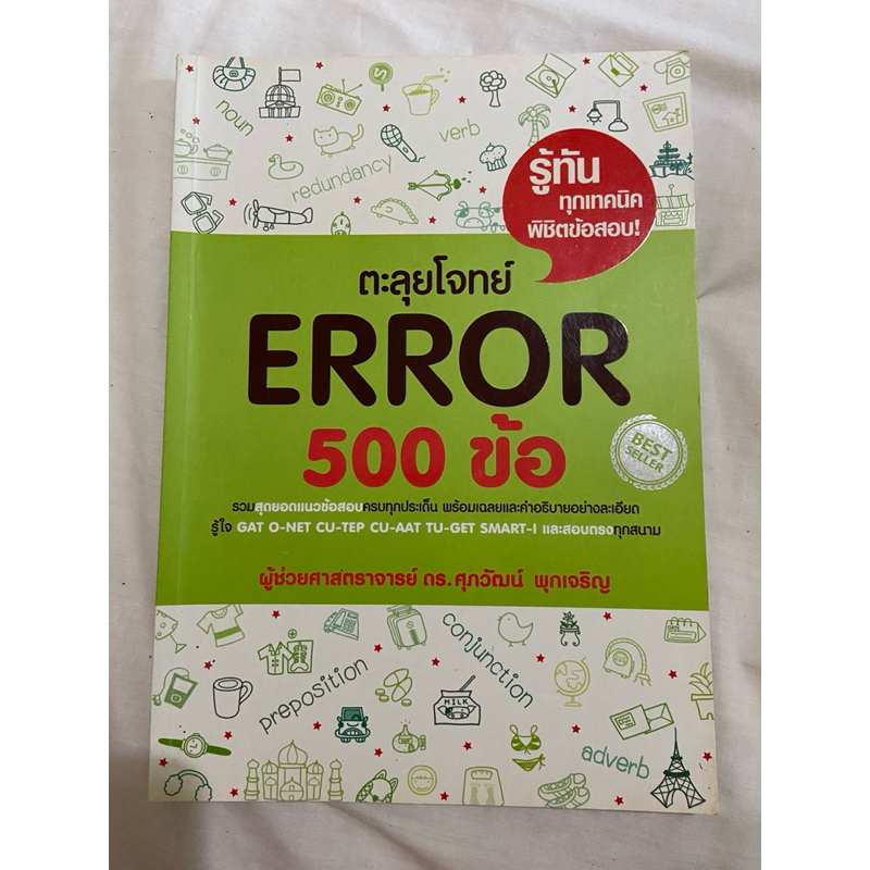 แบบฝึกหัด มือ 2  ตะลุยโจทย์ error 500 ข้อ เฉลย+คำอธิบาย ละเอียด GAT, O-net, CU TEP, CU-AAT, TU-GET, 