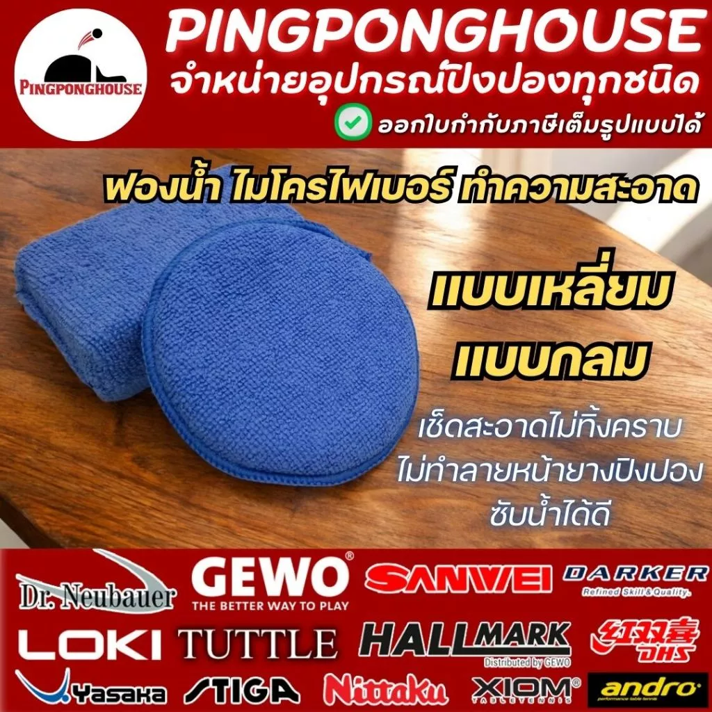ฟองน้ำไมโครไฟเบอร์ ทำความสะอาดยาง ไม้ปิงปอง Pingponghouse เช็ดสะอาด ผิวนุ่ม ซับน้ำได้ดี I ร้านปิงปองเฮาส์ Pingponghouse