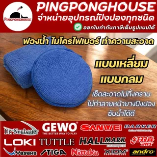 ฟองน้ำไมโครไฟเบอร์ ทำความสะอาดยาง ไม้ปิงปอง Pingponghouse เช็ดสะอาด ผิวนุ่ม ซับน้ำได้ดี I ร้านปิงปองเฮาส์ Pingponghouse