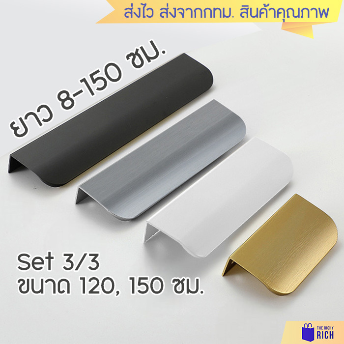 Set 120, 150 ซม. สวย! มือจับ 9097 มือจับ ลิ้นชัก ตู้ สีทอง สีดำ สีขาว สีเทา ที่จับ ด้ามจับ drawer cabinet handles