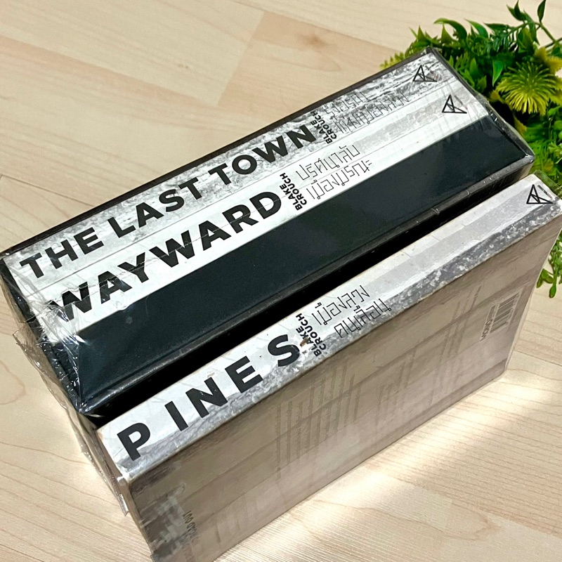 Wayward Pines Trilogy เวย์เวิร์ด ไพน์ส ครบชุด 3 เล่ม - Blake Crouch
