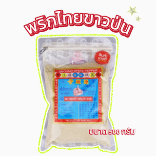 ตรามือที่ 1 พริกไทยขาวป่น ขนาด500 กรัม ง่วนสูน