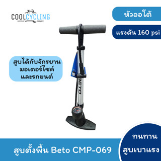 สูบตั้งพื้น Beto รุ่น CMP-069 สูบจักรยานหัวออโต้ แรงดัน 160 …