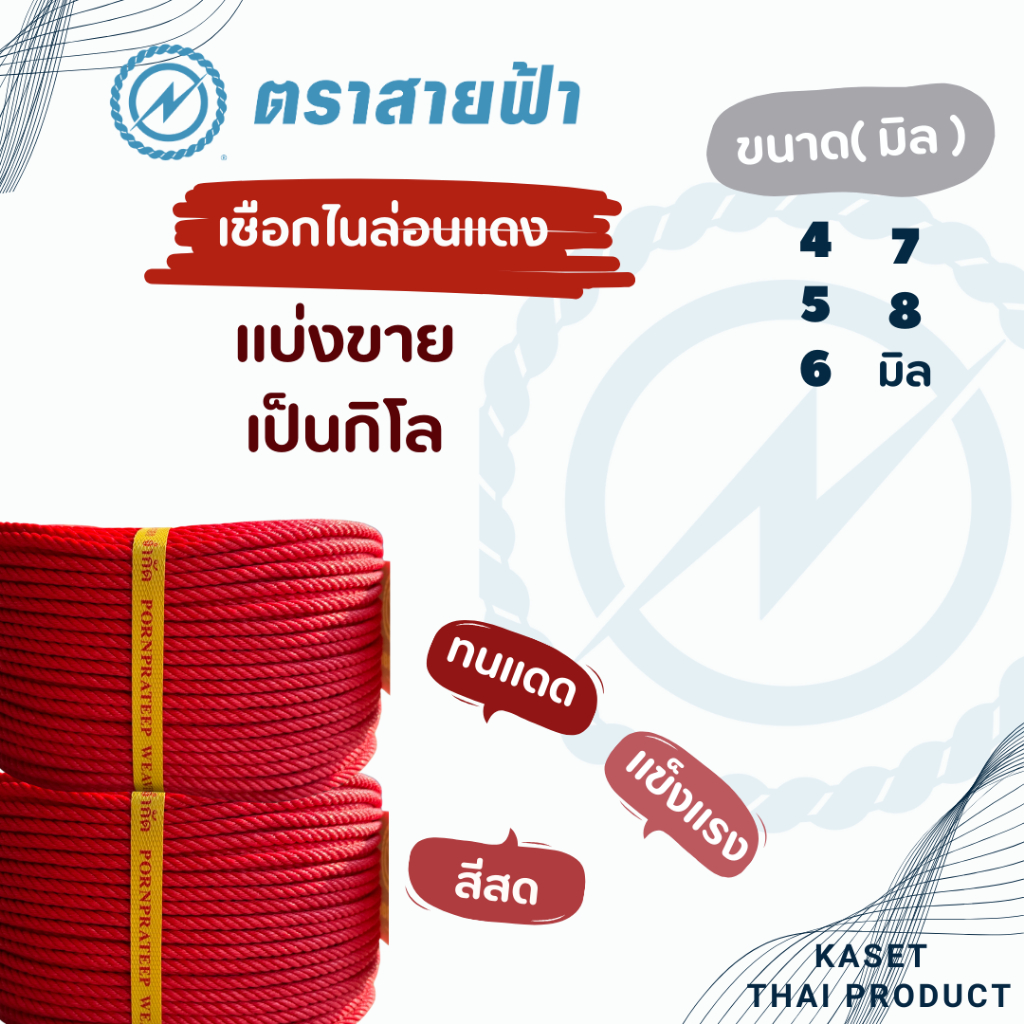 (แบ่งขายเป็นกิโล) เชือกไนล่อนแดง ตราสายฟ้า ของแท้ สีสด เกรดส่งออก