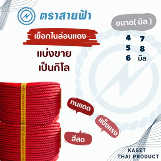(แบ่งขายเป็นกิโล) เชือกไนล่อนแดง ตราสายฟ้า ของแท้ สีสด เกรดส่งออก