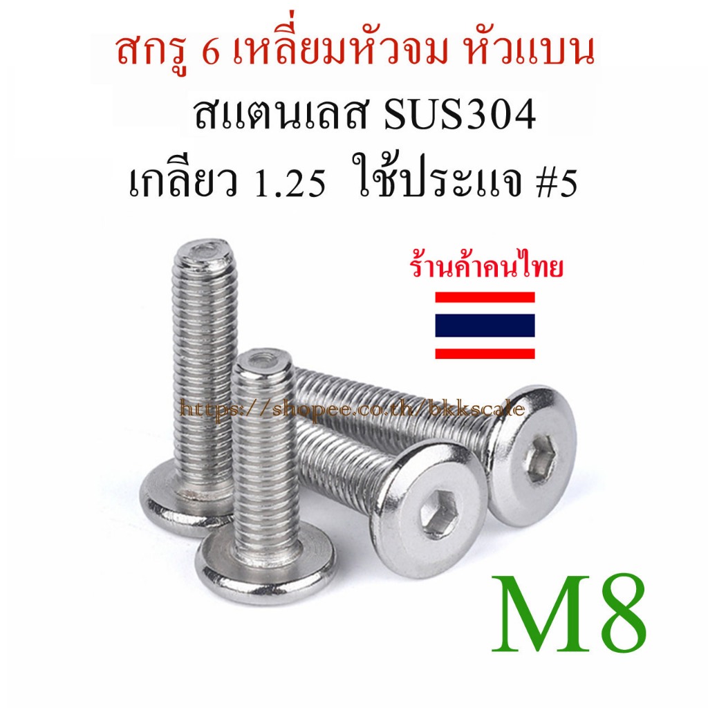 M8 น็อต สกรูหัวกลมแบน หัวจมแบน เกลียวมิล สแตนเลส SUS304 ไม่เป็นสนิม