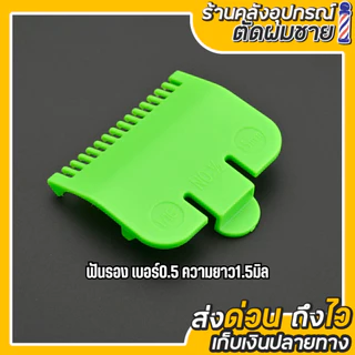 ฟันรองปัตตาเลี่ยน ฟันรองเบอร์0.5 ใส่กับตัวตัดรุ่นทั่วไปได้เลย
