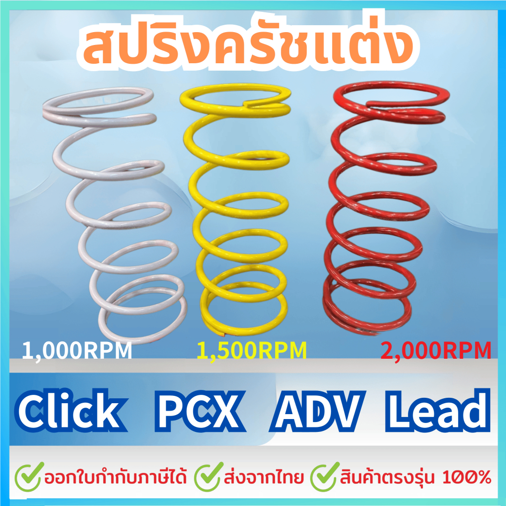 สปริงครัชแต่ง สปริงทอก PCX150 PCX160 Click125,150 ADV150,160 Lead Giorno สปริงกดครัช สปริงแต่ง สปริงคลัช