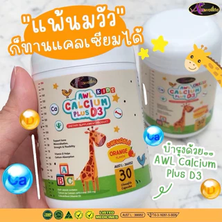 Auswelllife AWL Calcium Plus D3 แคลเซียมแบบเคี้ยว รสส้ม (1กระปุก30แคปซูล)