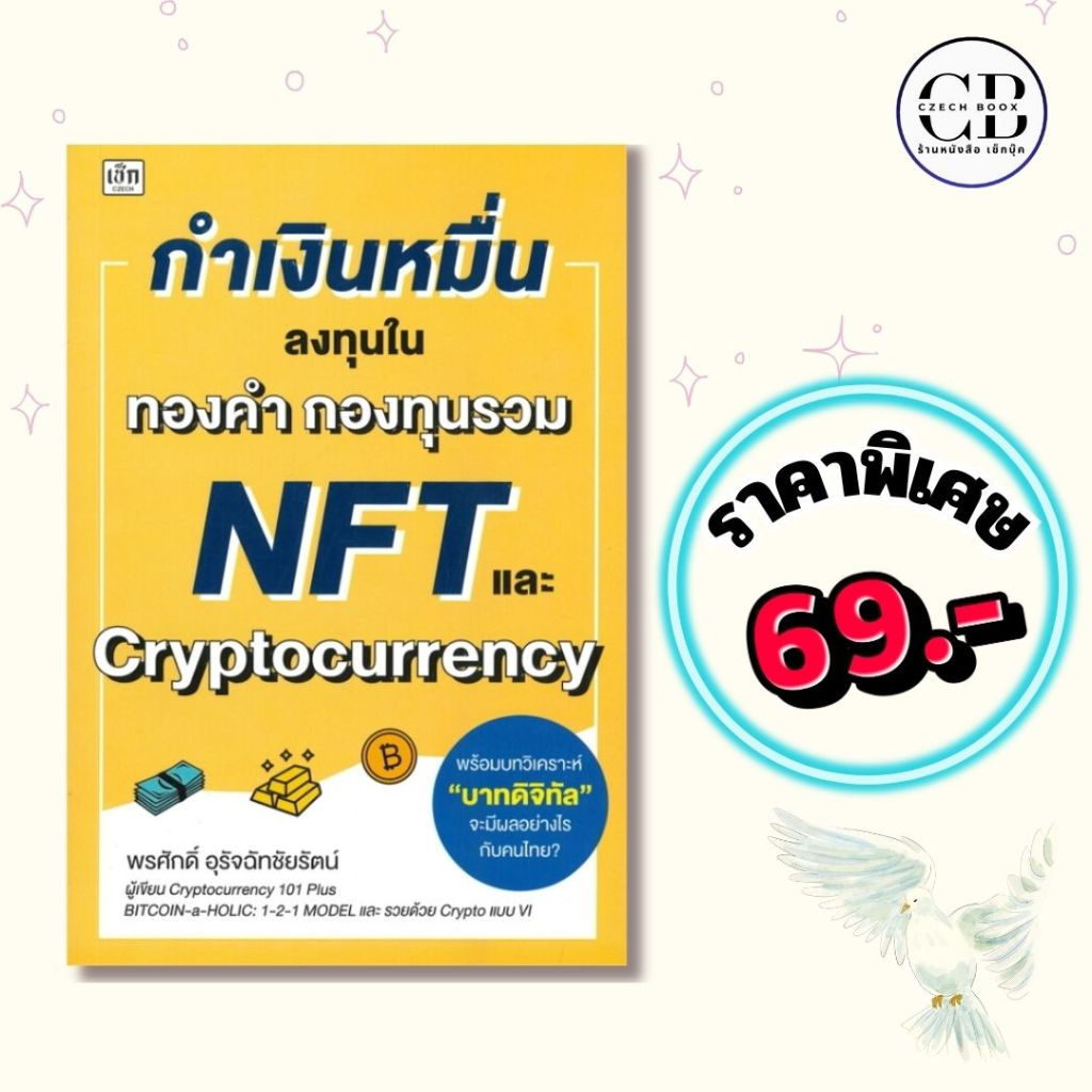 หนังสือ ราคาพิเศษ ราคา 69 บาท เรื่อง  กำเงินหมื่น...ลงทุนในทองคำ กองทุนรวม NFT และ Cryptocurrency : ผู้เขียน พรศักดิ์
