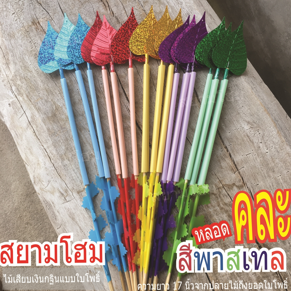 ไม้เสียบเงินกฐิน (1มัด มี50ก้าน) แบบหลอดสีพาสเทลยอดใบโพธิ์ เรียบหรู ดูดี ใช้เสียบธนบัตร ประดับต้นกฐินผ้าป่า พร้อมส่ง