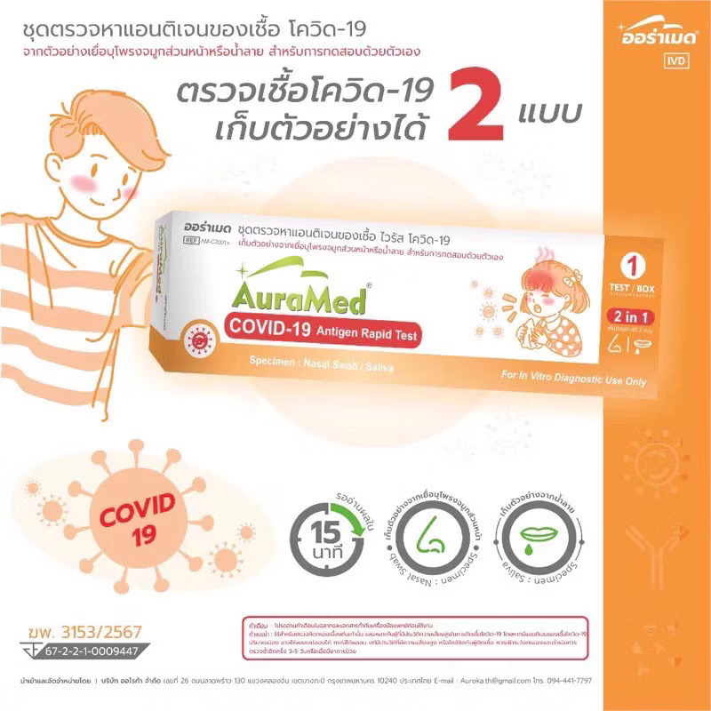 Auramed 2in1 ชุดตรวจโควิด 19 ATK ตรวจน้ำลาย Home Use