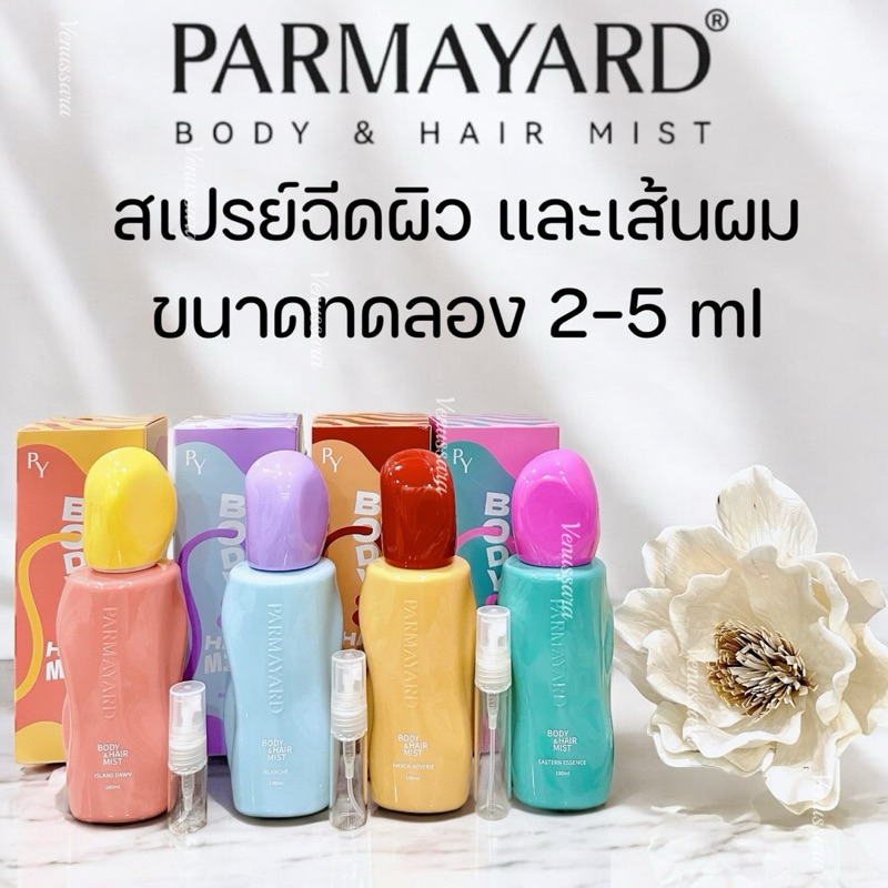 สเปรย์เพิ่มความหอม 2in1 Body & Hair Mist PARMAYARD กลิ่นหอมบางเบาใช้ง่าย