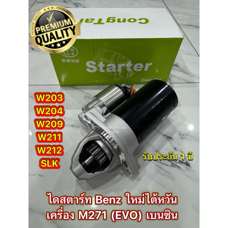 ไดสตาร์ท Benz W204 W207 W209 W211 W212 เครื่อง M271 EVO ใหม่ไต้หวัน ✅รับประกัน 1 ปี✅
