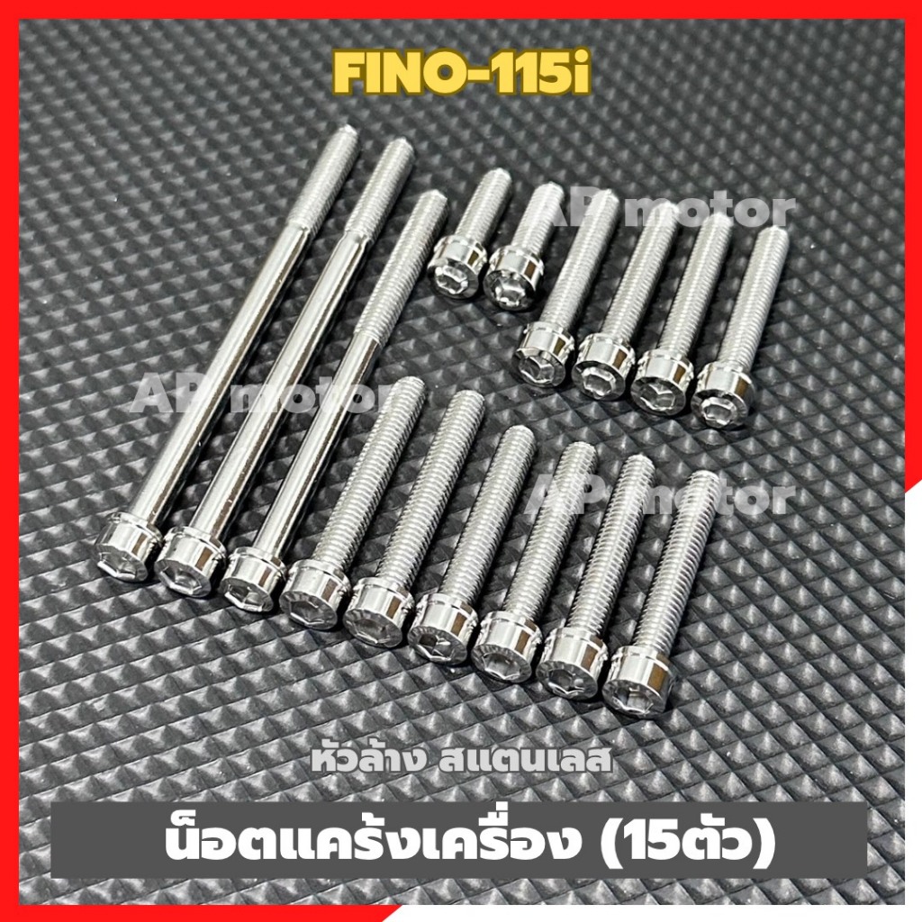 น็อตแคร้งเครื่องFINO-115i (15ตัว) หัวล้าง สแตนเลส น้อตแคร้งเครื่องfino น้อตแคร้งfino น้อตเครื่องfino น้อตแคร้งฟีโน่ ราคา ถูกที่สุด ดีลบีเคเค แกลเลอรีภาพที่ 4