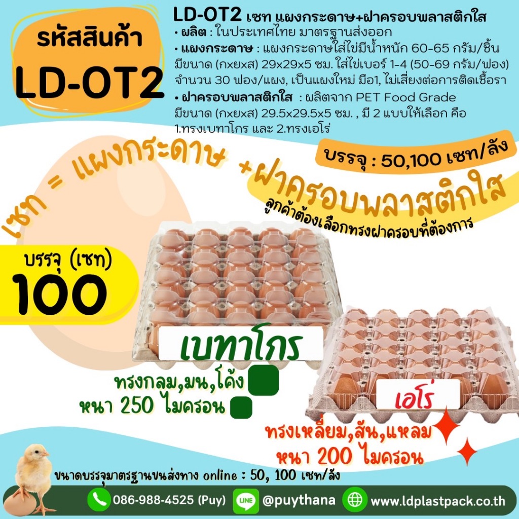 (100 เซท ของใหม่มือ1) [LD-OT2] เซทถาดแผงกระดาษและฝาพลาสติกครอบแผงไข่ 30ฟอง เบอร์1-4 ทรงเบทาโกร ทรงเอ