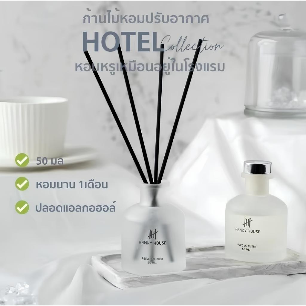 กลิ่นโรงแรมหรู ก้านไม้หอม Hanky House ก้านน้ำหอม 50ml น้ำหอมอโรม่า ปรับอากาศ น้ำมันหอมระเหย