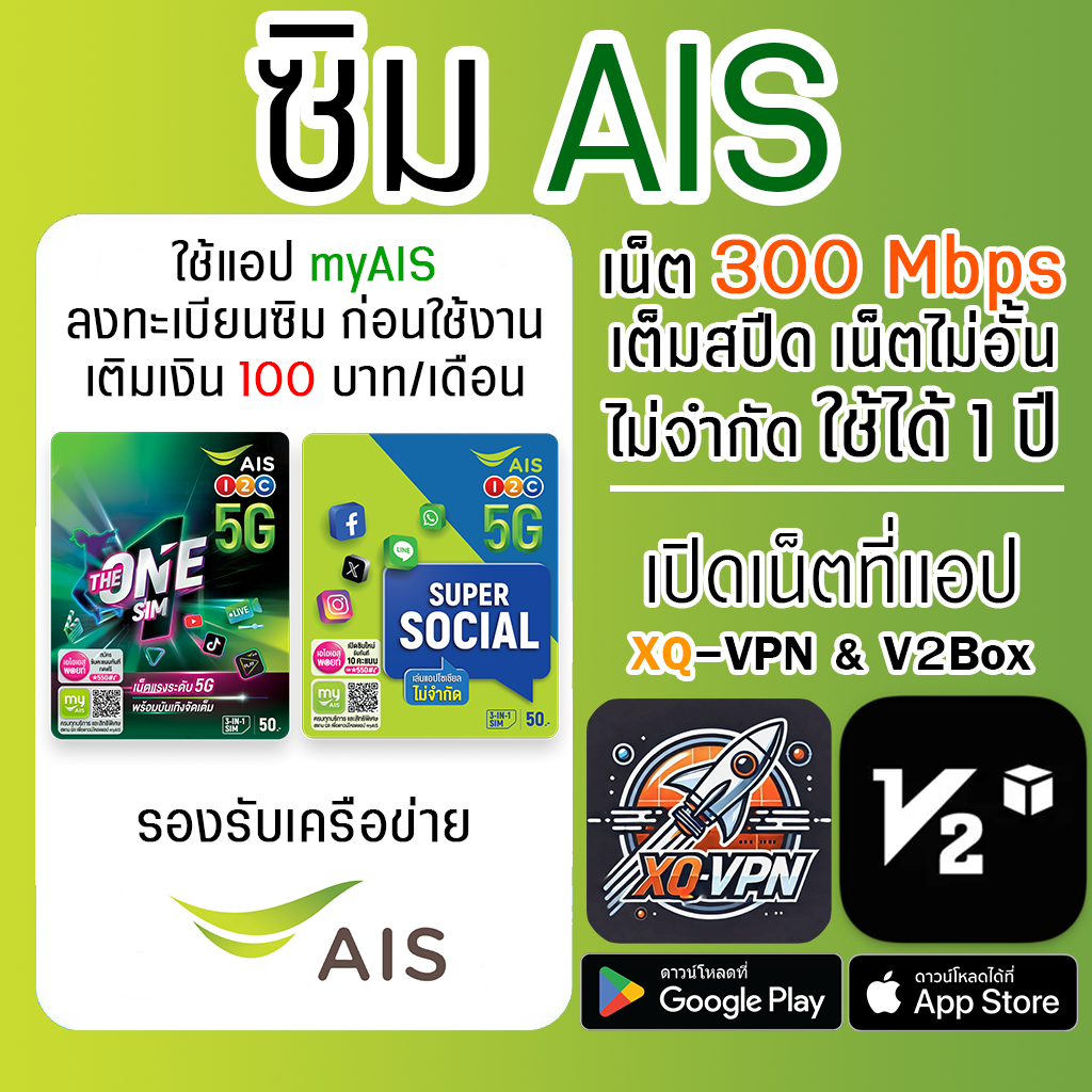 ซิม AIS เน็ตความเร็ว 300 Mbps 5G ไม่อั้น ไม่จำกัด ไม่ลดสปีด 1 ปี เปิดเน็ตที่แอป XQ-VPN & V2Box