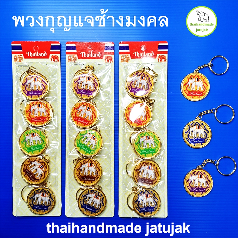 พวงกุญแจเหรียญ ลายช้างไทย เคลือบเงาใส 1 แพค 5 ชิ้น สวย ของฝากของที่ระลึก ของขายชาวต่างชาติ พร้อมส่งค่ะ