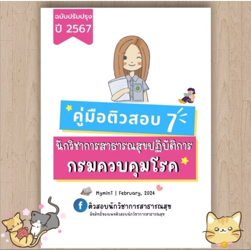 พร้อมส่ง !!คู่มือติว 7 คู่มือติวสอบนักวิชาการสาธารณสุขปฏิบัติการ (กรมควบคุมโรคปี 2024