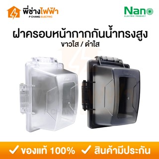 Nano ฝาครอบแผงหน้ากากกันน้ำทรงสูง ขนาด 2x4 สีขาวใส / สีดำใส …