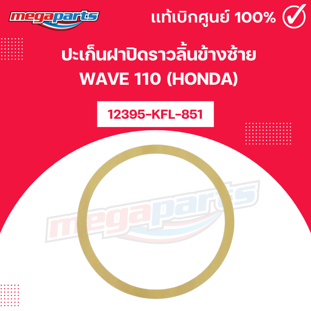 ปะเก็นฝาปิดราวลิ้นข้างซ้าย WAVE 110 (HONDA) เวฟ 12395-KFL-851 แท้เบิกศูนย์ฮอนด้า (Megaparts Store)