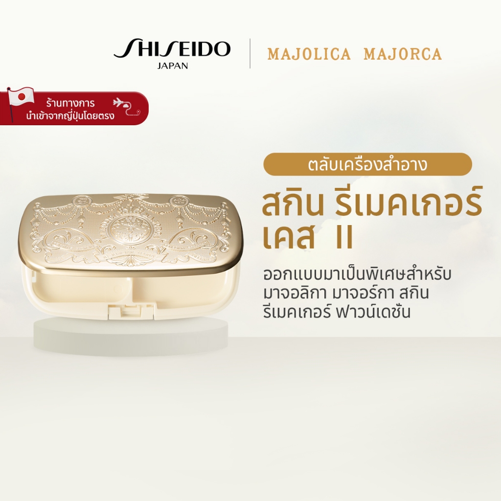 MAJOLICA MAJORCA Skin Remaker Case Ⅱ มาจอลิกา มาจอร์กา สกิน รีเมคเกอร์ เคส Ⅱ [By SHISEIDO JAPAN Group Store]