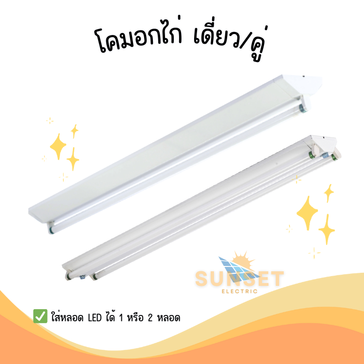 โคมอกไก่ เดี่ยว/คู่ พร้อมหลอด LED รุ่นกลาง