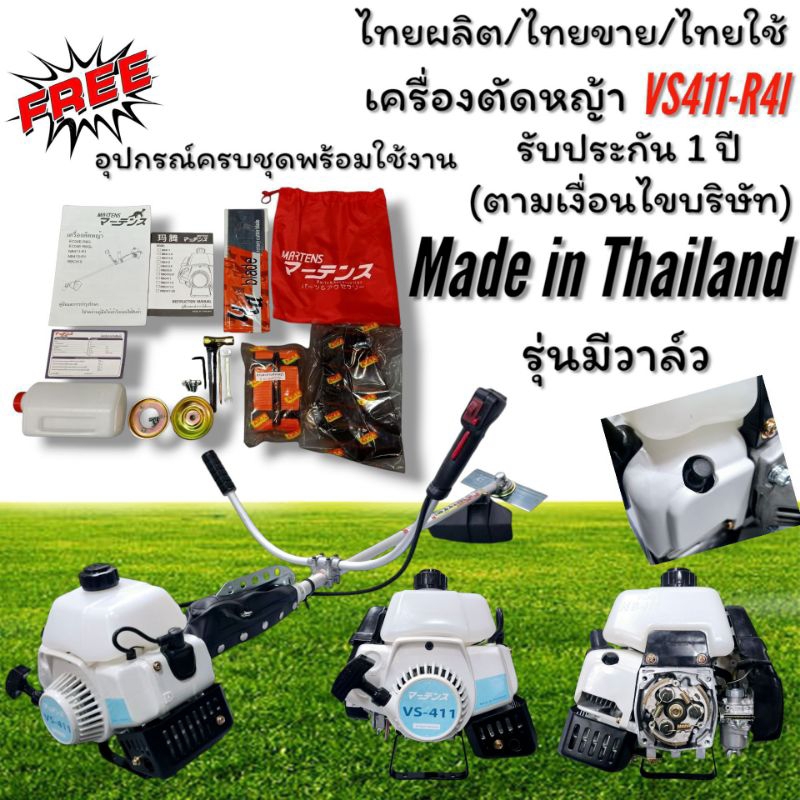 เครื่องตัดหญ้า VS411-R4I ทั้งชุด พร้อมใช้งาน ยี่ห้อ Martens（มาร์เทน)
