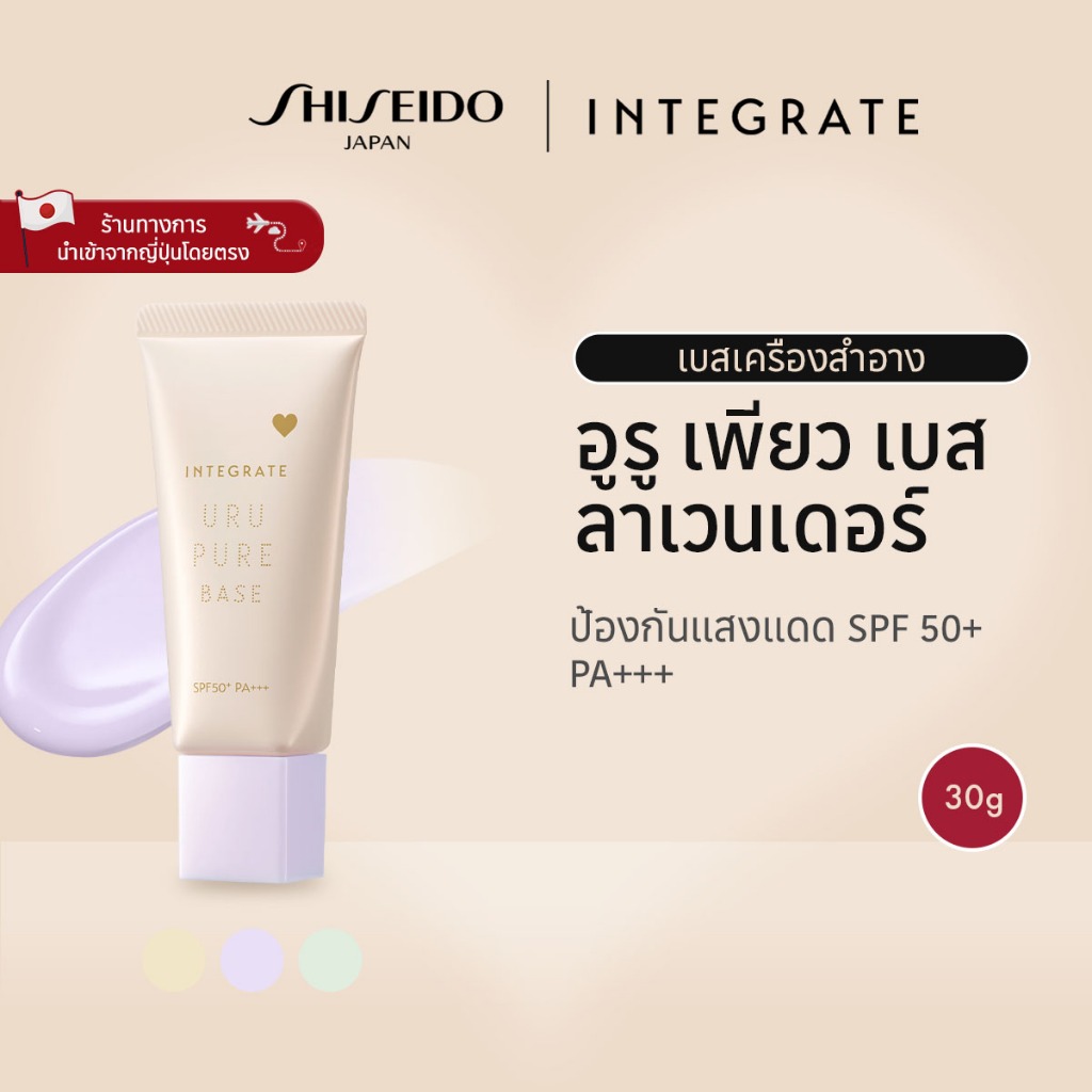 INTEGRATE Uru Pure Base อินเทอเกรท อูรู เพียว เบส Lemon / Lavender / Mint (30g) [By SHISEIDO JAPAN G