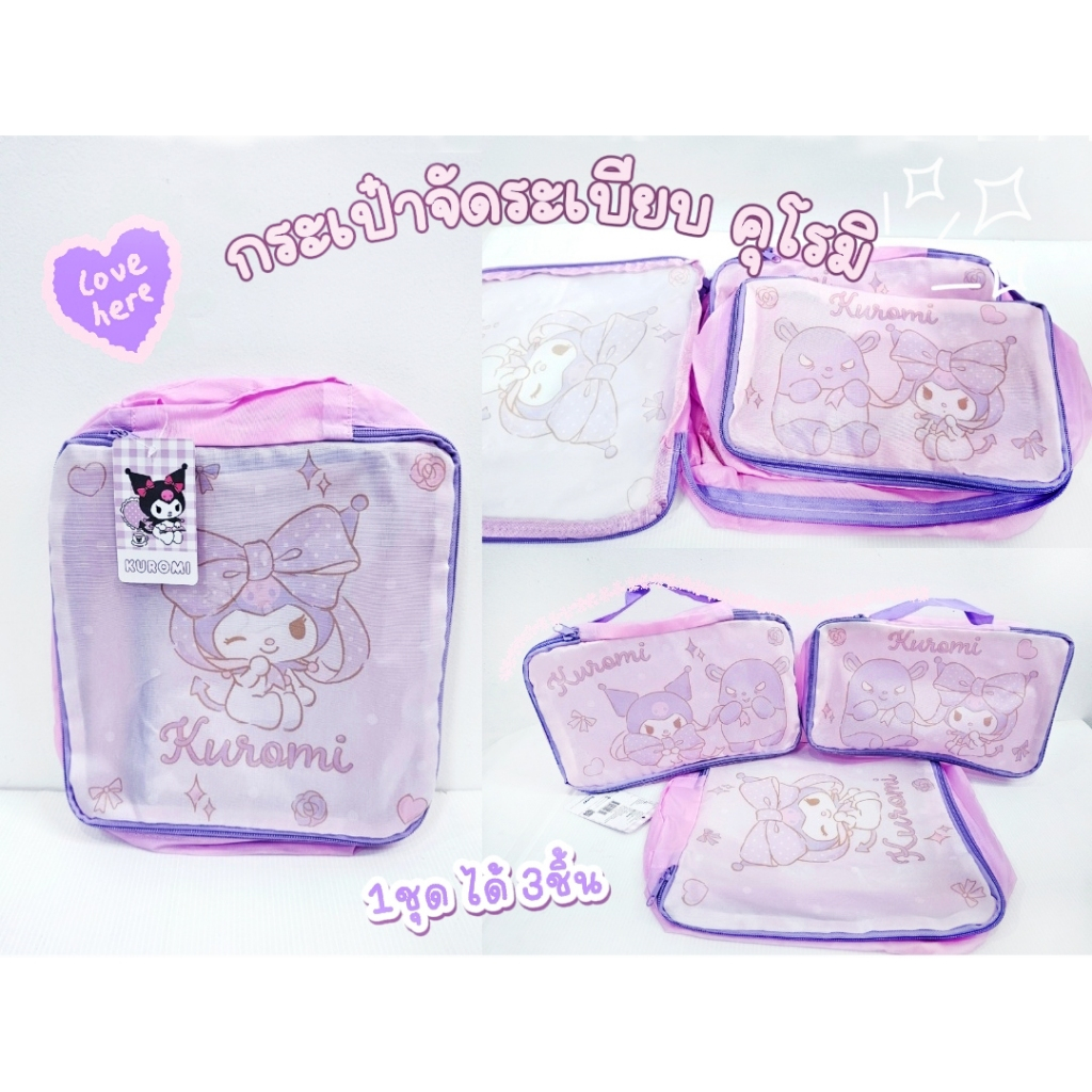 กระเป๋าจัดระเบียบ  เซ็ต 3ชิ้น คุโรมิ Kuromi NZ-195