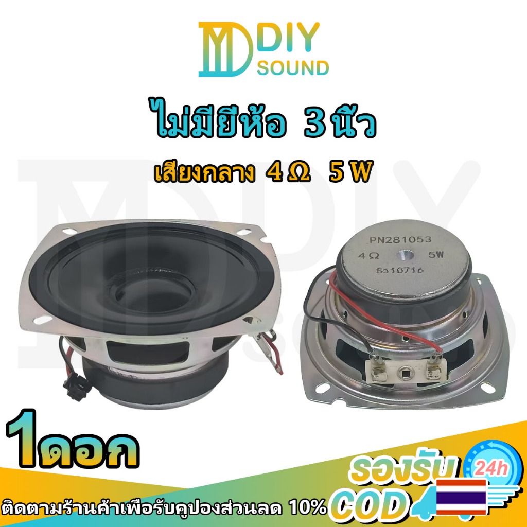 DIYsound เสียงกลาง 3นิ้ว ดอก 4Ω 5W ลำโพงเสียงกลา3นิ้ว ดอก3นิ้ว ดอกลำโพง hk 3 นิ้ว ลําโพงเสียงกลาง ดอ