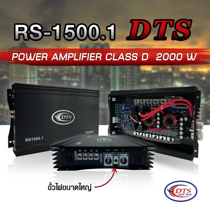 DTS RS-1500.1 เพาเวอร์ คลาส ดี รุ่นModify 2000w ใช้ขับเสียงกลาง หรือแนวมิดโล เสียงดีคมชัด แรงจริง