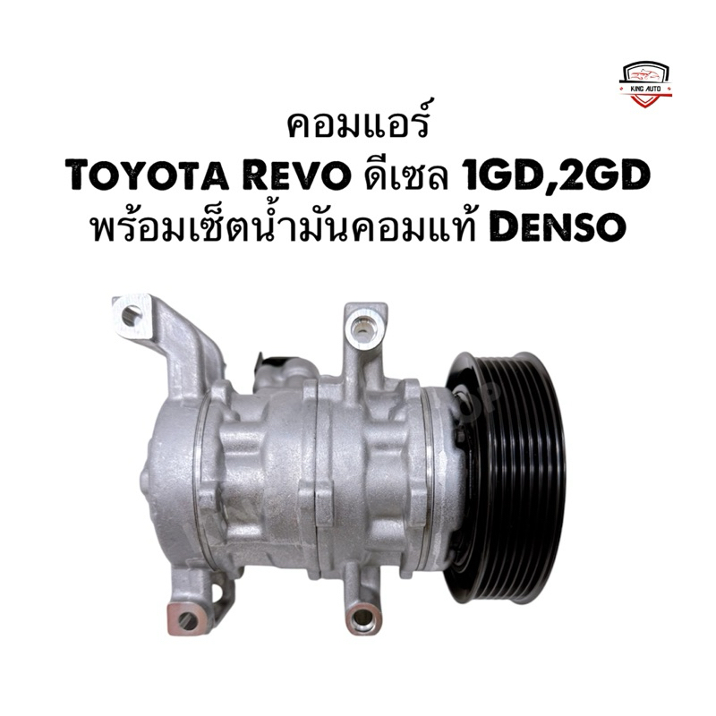 ✅ใหม่เกรดดี✅ คอมแอร์ Toyota Revo ดีเซล 1GD,2GD คอมนำเข้ารับประกัน 6 เดือน พร้อมเซ็ตน้ำมันคอมแท้ Dens