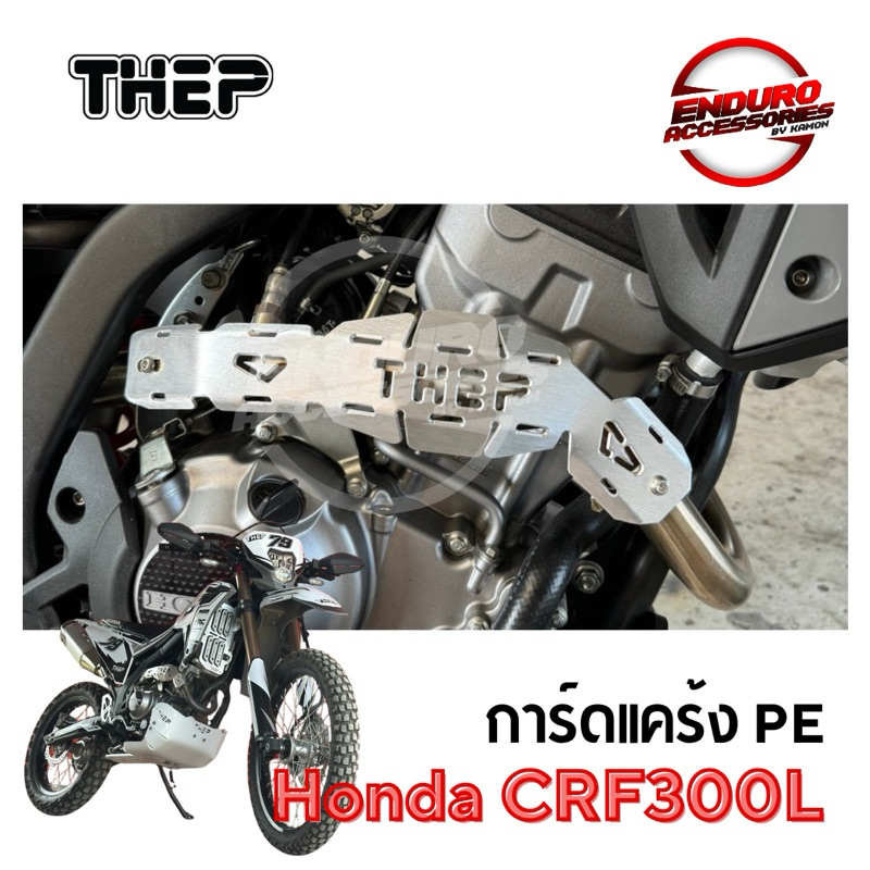 การ์ดกันร้อน คอบอม/CRF THEP Ver.2 แท้ แบบใหม่