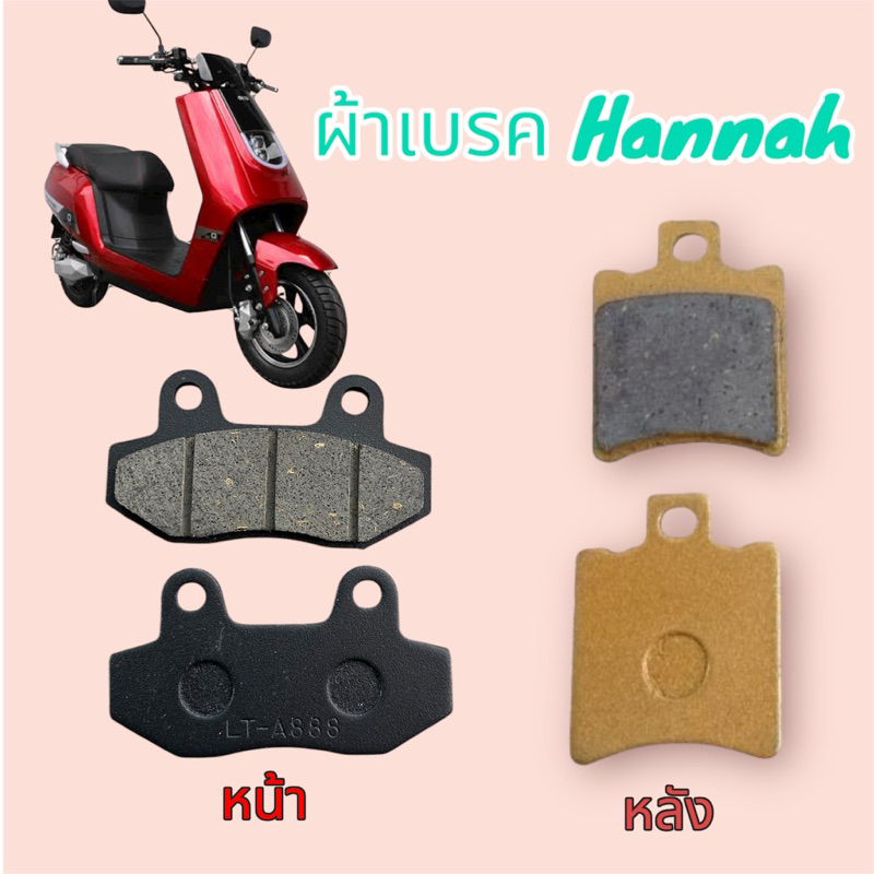 ผ้าเบรค มอเตอร์ไซค์ไฟฟ้า  ตรงรุ่น deco Hannah หน้า หลัง