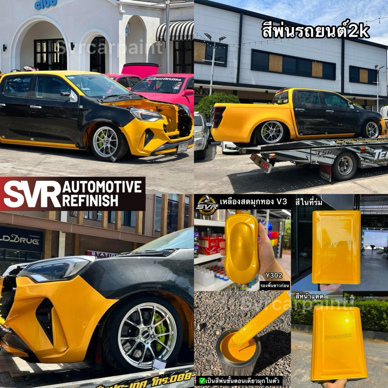 สีพ่นรถยนต์ 2k สีเหลืองมุกทอง (เหลืองสดเข้มV3) ( มุกไดมอนด์ ) สีพ่นรถมอไซค์ สีสเปรย์2k svrpaint Y302