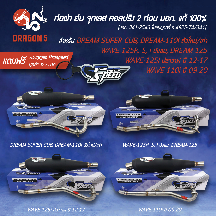 [เลือกรุ่นด้านใน] PROSPEED ท่อผ่าย่น (จุกเลส/คอ2ท่อน) DREAM-110i ไฟเหลี่ยม,WAVE-125R,S,i บังลม,ปลาวา