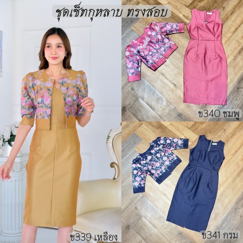 ชุดเดรส ทำงาน คุณครู ข้าราชการ 2ชิ้น เดรสแขนกุด และ เสื้อคลุม ชุดเซ็ทกุหลาบ ทรงสอบ ผ้าไทย
