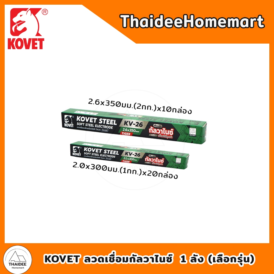 KOVET ลวดเชื่อมกัลวาไนซ์ 1 ลัง - 2.0 มม. (20 กล่อง) KV-2620-20 / 2.6 มม. (10 กล่อง) KV-2626-10 (เลือกรุ่น)