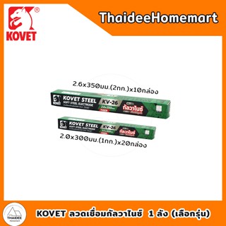 KOVET ลวดเชื่อมกัลวาไนซ์ 1 ลัง - 2.0 มม. (20 กล่อง) KV-2620-…