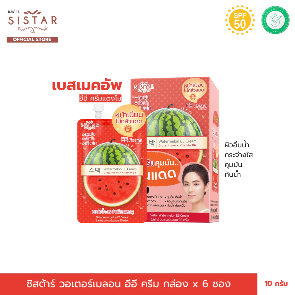 Sistar Official ซิสต้าร์ วอเตอร์เมลอน อีอี ครีม กันแดด กล่อง 6 ซอง (SST03)