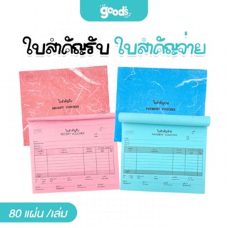 ใบสำคัญรับ สำคัญจ่าย ออร์ก้า  80แผ่น
